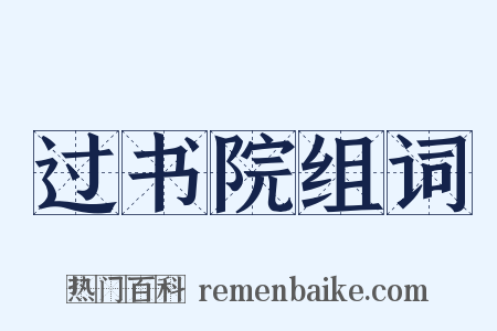 过书院组词是什么意思的图片